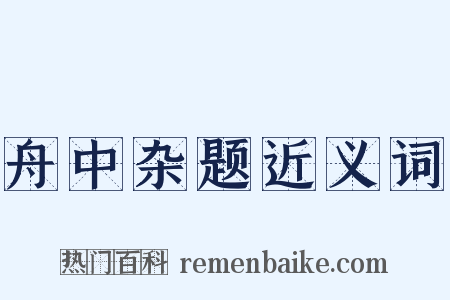 舟中杂题近义词是什么意思的图片